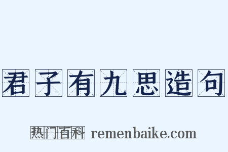 君子有九思造句是什么意思的图片